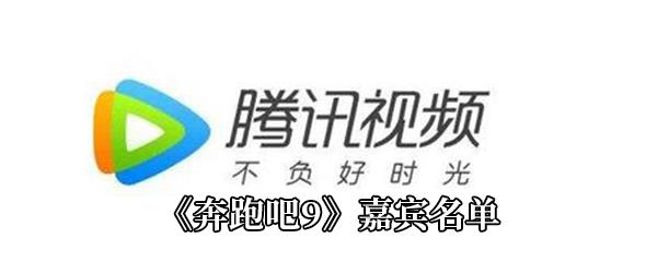 奔跑吧9嘉宾名单