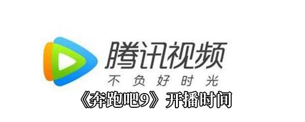 奔跑吧9开播时间