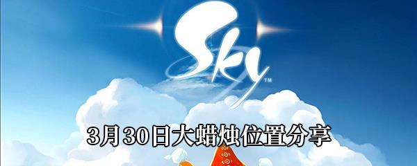 Sky光遇3月30日大蜡烛位置分享