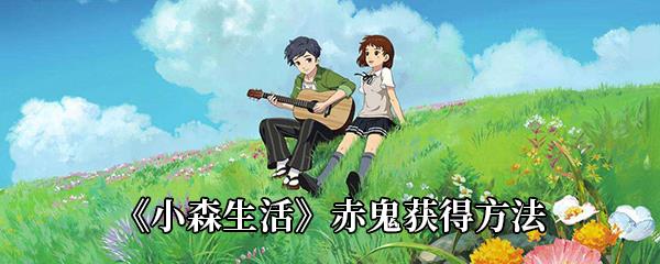 小森生活赤鬼获得方法
