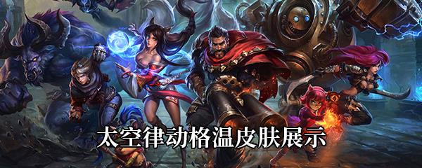 LOL太空律动格温皮肤展示