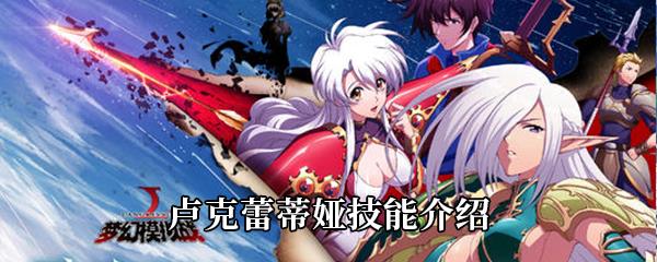 梦幻模拟战卢克蕾蒂娅技能介绍