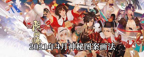 阴阳师2021年4月神秘图案画法