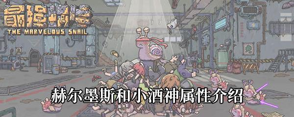 最强蜗牛赫尔墨斯和小酒神属性介绍