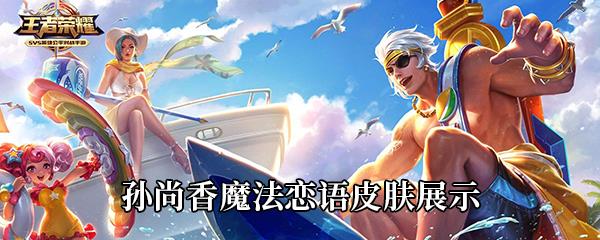 王者荣耀孙尚香魔法恋语皮肤展示