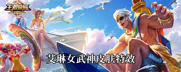 王者荣耀艾琳女武神皮肤特效