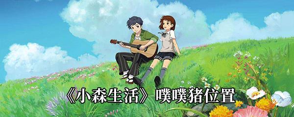 小森生活噗噗猪位置