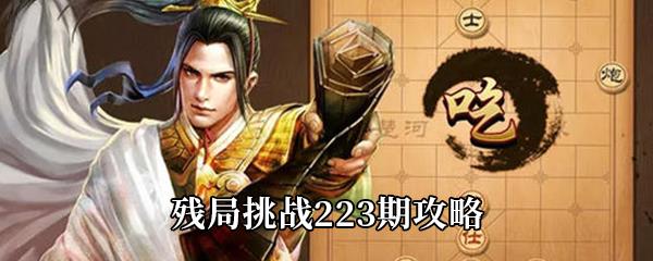 天天象棋残局挑战223期攻略