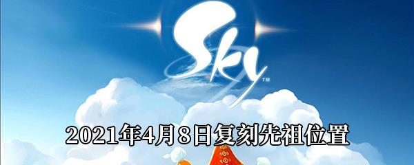 Sky光遇2021年4月8日复刻先祖位置