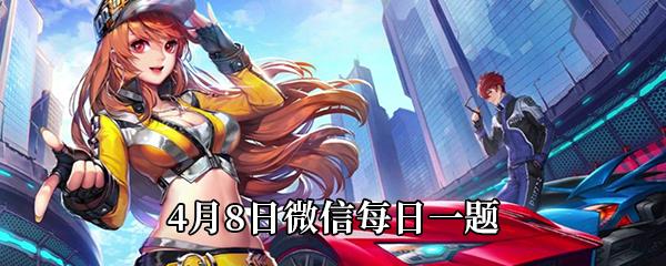 QQ飞车2021年4月8日微信每日一题答案