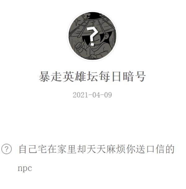 暴走英雄坛2021年4月9日微信每日暗号答案