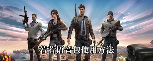 和平精英若若语音包使用方法