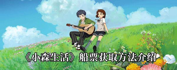 小森生活船票获取方法介绍