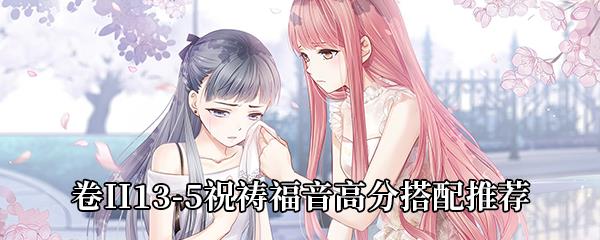 奇迹暖暖卷II13-5祝祷福音高分搭配推荐