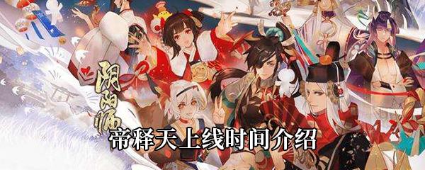阴阳师帝释天上线时间介绍