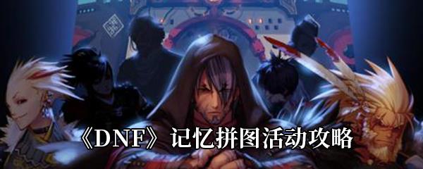DNF记忆拼图活动攻略