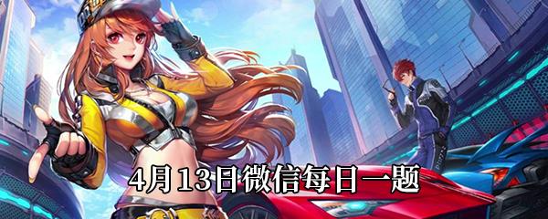 QQ飞车2021年4月13日微信每日一题