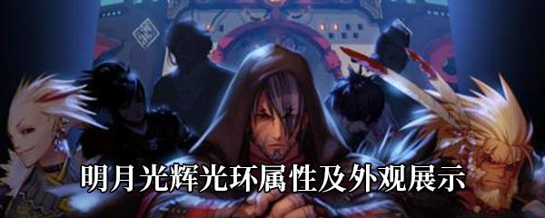 DNF明月光辉光环属性及外观展示