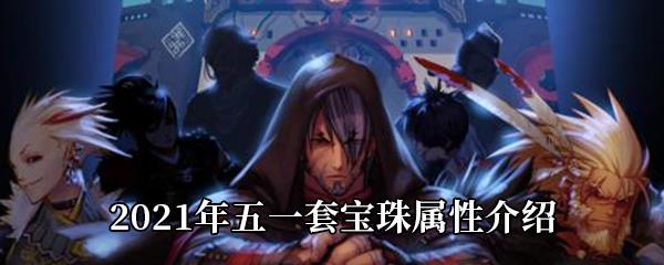 DNF2021年五一套宝珠属性介绍