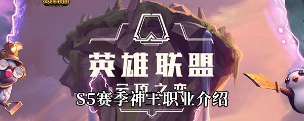 云顶之弈S5赛季神王职业介绍