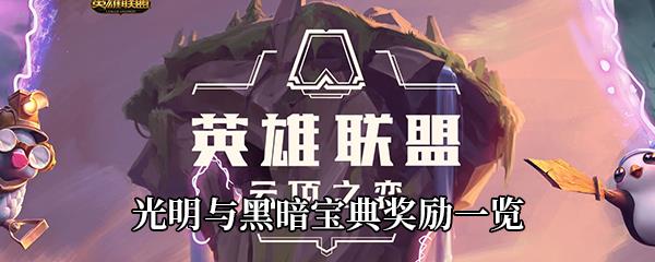 云顶之弈光明与黑暗宝典奖励一览