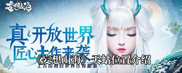 妄想山海天蛄位置介绍