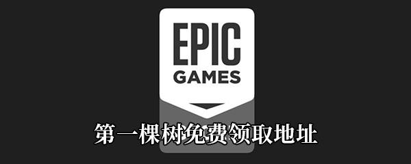 Epic4月16日喜加一第一棵树免费领取地址