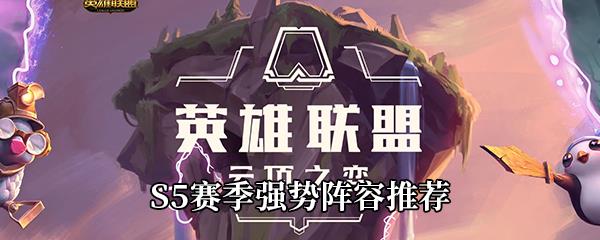 云顶之弈S5赛季强势阵容推荐