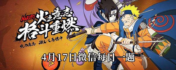 火影忍者手游4月17日每日一题答案