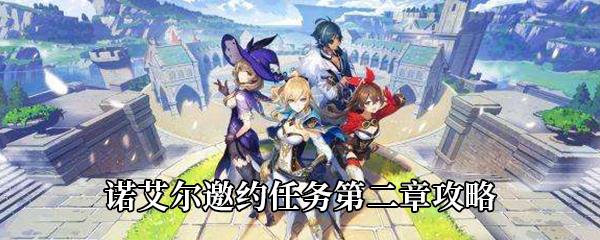 原神诺艾尔邀约任务第二章攻略