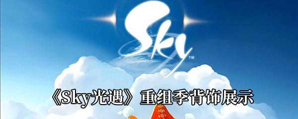 Sky光遇重组季背饰展示