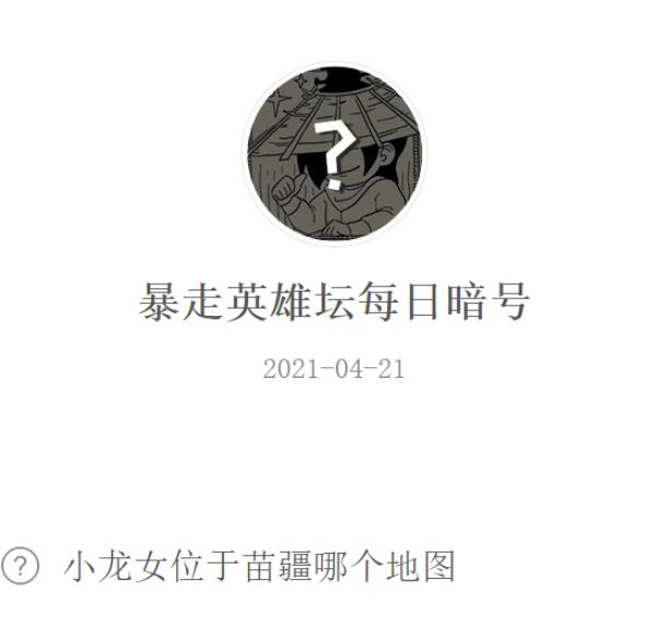 暴走英雄坛2021年4月21日微信每日暗号答案