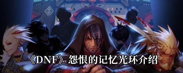 DNF怨恨的记忆光环介绍