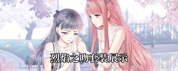 奇迹暖暖烈焰之吻套装展示