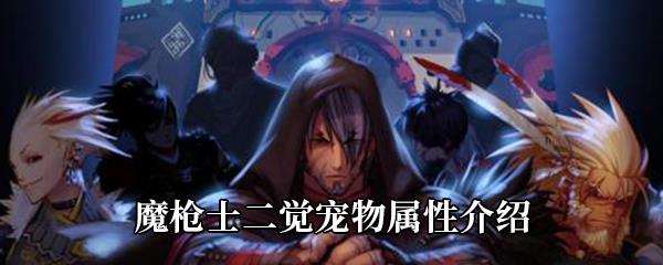 DNF魔枪士二觉宠物属性介绍