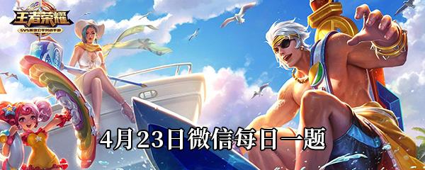 王者荣耀2021年4月23日微信每日一题答案