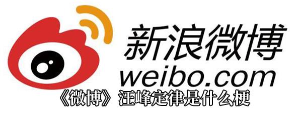 微博汪峰定律是什么梗