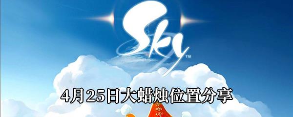 Sky光遇4月25日大蜡烛位置分享