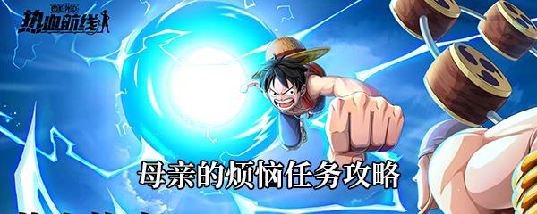 航海王热血航线母亲的烦恼任务攻略