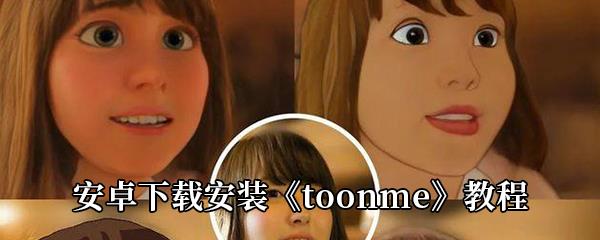 安卓手机下载安装toonme教程