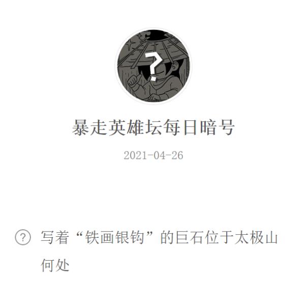 暴走英雄坛2021年4月26日微信每日暗号答案