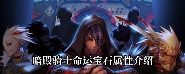 DNF暗殿骑士命运宝石属性介绍