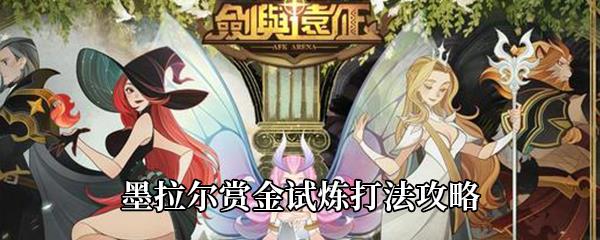 剑与远征墨拉尔赏金试炼打法攻略