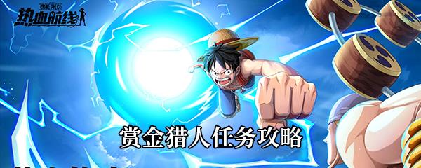 航海王热血航线赏金猎人任务攻略