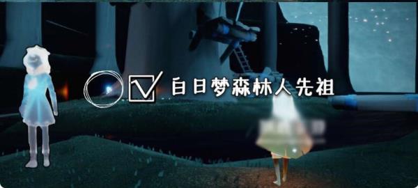 Sky光遇白日梦森林人先祖位置