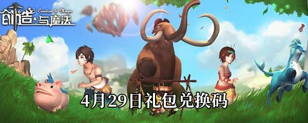 2021创造与魔法4月29日礼包兑换码