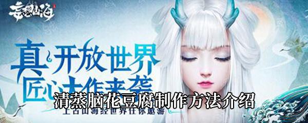 妄想山海清蒸脑花豆腐制作方法介绍