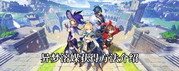 原神异梦溶媒获得方法介绍