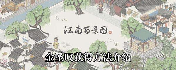 江南百景图金圣叹获得方法介绍