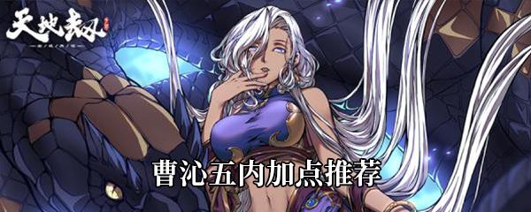 天地劫：幽城再临曹沁五内加点推荐